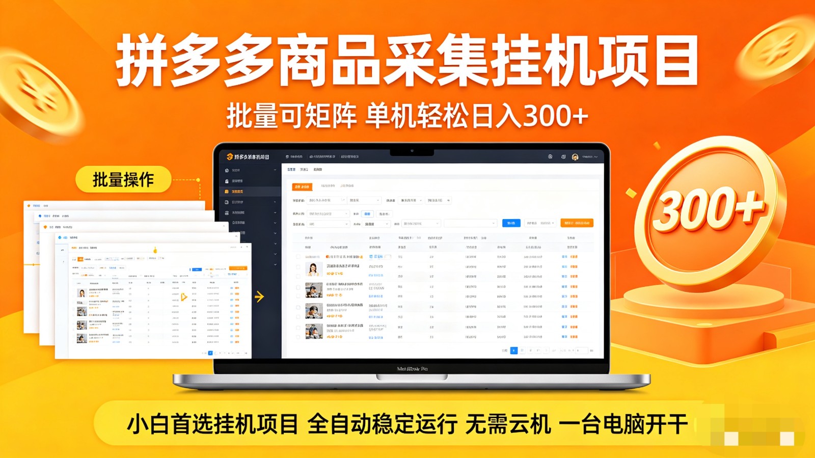 拼多多商品采集全自动挂机实操与矩阵玩法(哈)- 哈蒙副业社