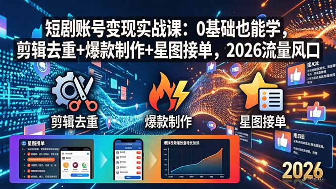 短剧账号变现实战零基础入门全教程（哈）- 哈蒙副业社