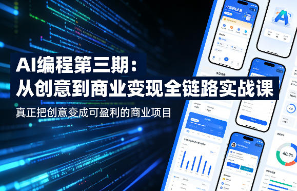 AI编程第三期，从创意到商业变现的全链路实战课，真正把创意变成可盈利的商业项目(更新4月17日)- 哈蒙副业社