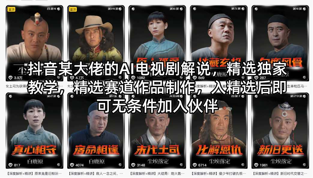 抖音 AI 电视剧解说精选赛道制作实操教学（哈）- 哈蒙副业社