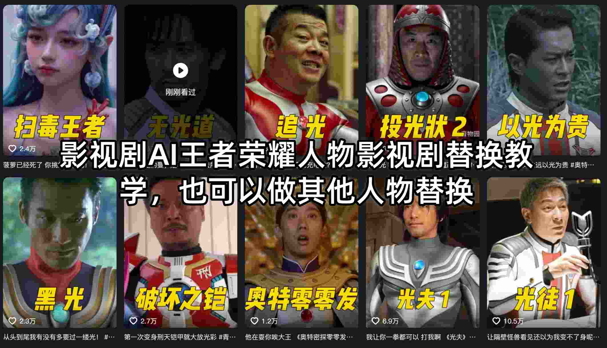 影视剧AI王者荣耀人物替换教学 可做其他人物（哈）- 哈蒙副业社