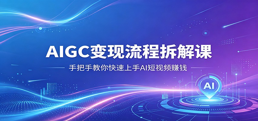 AIGC 变现流程拆解 AI 短视频新手入门课(哈)- 哈蒙副业社