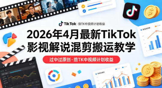 2026TikTok 影视混剪解说原创变现实操教学(哈)- 哈蒙副业社