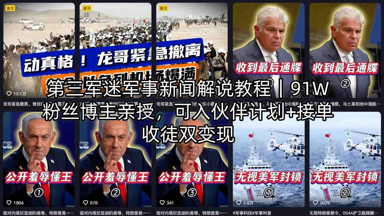 第三军迷军事新闻解说教程｜91W粉丝博主亲授，可入伙伴计划+接单收徒双变现- 哈蒙副业社