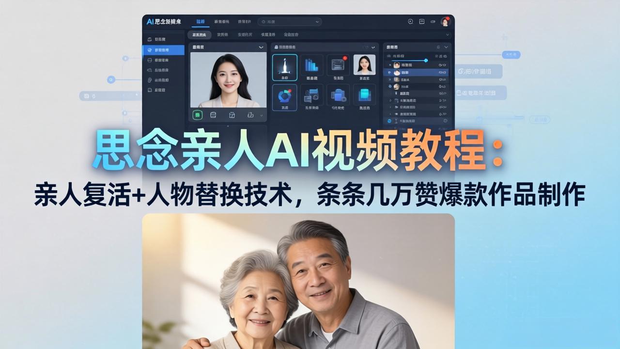 思念亲人AI视频教程 亲人复活人物替换爆款制作（哈）- 哈蒙副业社