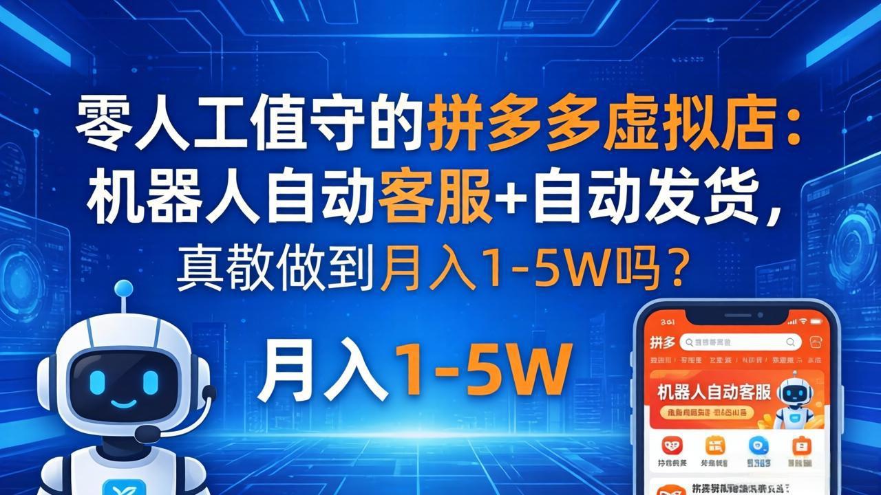 零人工值守拼多多虚拟店 自动发货副业实操指南（哈）- 哈蒙副业社