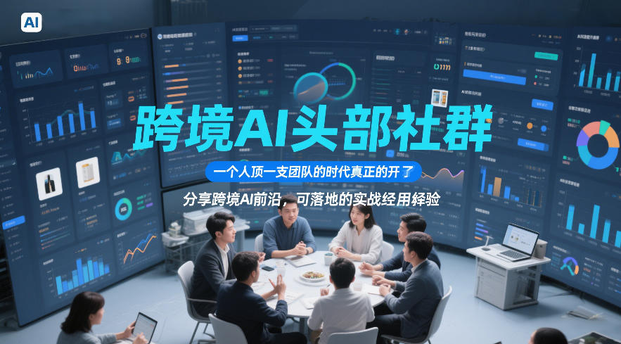 跨境 AI 头部社群实战分享 跨境电商落地教程（哈）- 哈蒙副业社