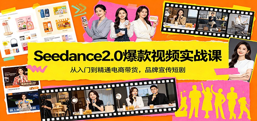Seedance2.0爆款视频实战课 电商带货品牌短剧精通(哈)- 哈蒙副业社