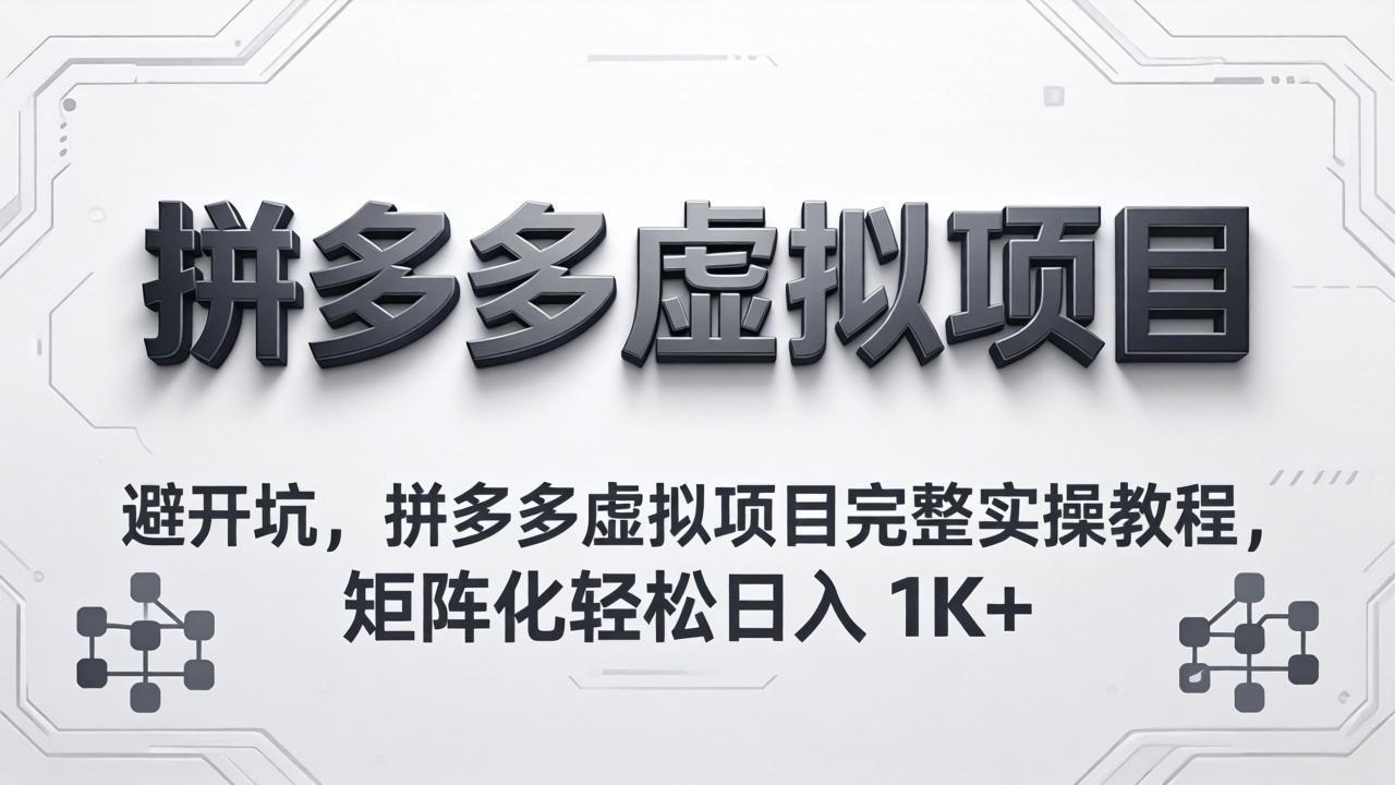 避开坑，拼多多虚拟项目完整实操教程，矩阵化轻松日入 1K+- 哈蒙副业社