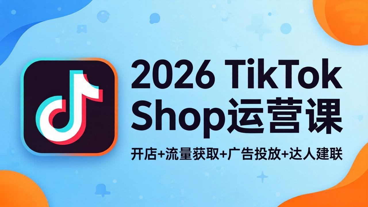 2026TikTok Shop 跨境电商运营实战教程（哈）- 哈蒙副业社