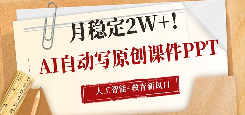 AI 生成课件 PPT 副业实操 适合新手入门（哈）- 哈蒙副业社