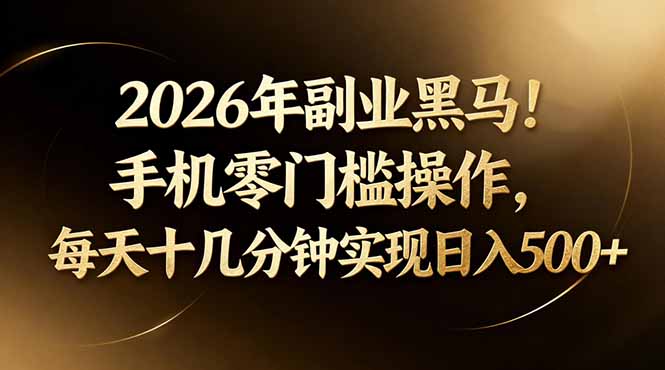 零基础手机副业拆解：每天十分钟实操可落地- 哈蒙副业社
