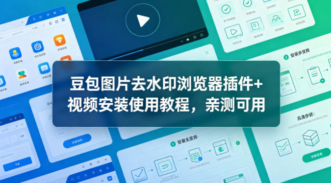 豆包图片去水印浏览器插件+视频安装使用教程，亲测可用- 哈蒙副业社